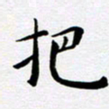 吴永敏把书法图片