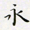 吴永敏永书法图片