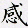吴永敏感书法图片