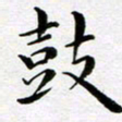 吴永敏鼓书法图片