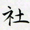 吴永敏社书法图片