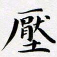 吴永敏压书法图片