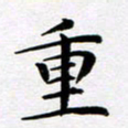 吴永敏重书法图片