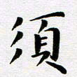 吴永敏须书法图片