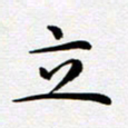吴永敏立书法图片