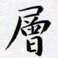 吴永敏层书法图片
