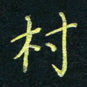 韦可忠村书法图片