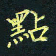 韦可忠点书法图片