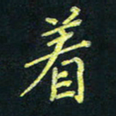 韦可忠着书法图片