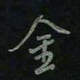 于声金书法图片