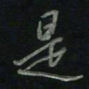 于声是书法图片