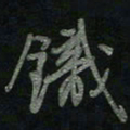 于声铁书法图片