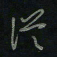 于声从书法图片
