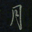 于声月书法图片