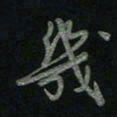 于声几书法图片