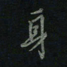 于声身书法图片