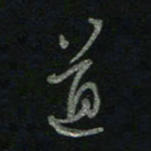 于声道书法图片