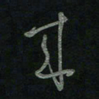 于声来书法图片