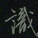 于声识书法图片