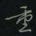于声重书法图片