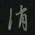 于声消书法图片