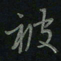 于声被书法图片