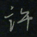 于声许书法图片