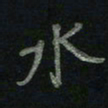 于声水书法图片