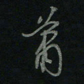于声萧书法图片