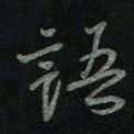 于声语书法图片