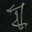 于声来书法图片