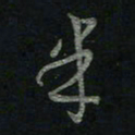 于声半书法图片