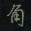 于声角书法图片