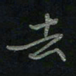 于声去书法图片