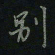于声别书法图片