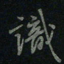 于声识书法图片