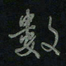 于声数书法图片