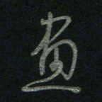 于声画书法图片