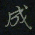 于声成书法图片