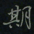 于声期书法图片