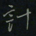 于声计书法图片