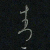 于声青书法图片