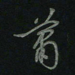 于声萧书法图片