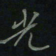 于声光书法图片