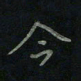 于声今书法图片