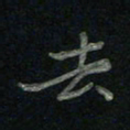 于声去书法图片