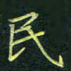 吴钢民书法图片