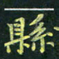 吴钢县书法图片