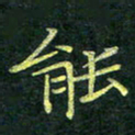 吴钢能书法图片