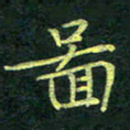 吴钢图书法图片
